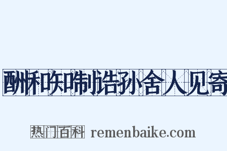 酬和知制诰孙舍人见寄是什么意思的图片